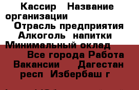 Кассир › Название организации ­ Fusion Service › Отрасль предприятия ­ Алкоголь, напитки › Минимальный оклад ­ 18 000 - Все города Работа » Вакансии   . Дагестан респ.,Избербаш г.